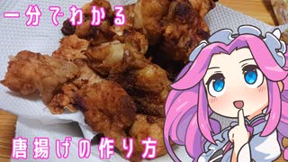 【四国めたん】一分でわかる唐揚げの作り方【ニコニコ復活記念】