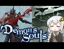 あかりちゃんと原初のソウルゲー part10【デモンズソウルリメイク】