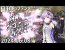 日刊トップテン！VOCALOID＆something【2024.06.08】ニコニコ再開号