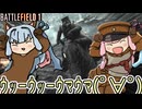 【BF1】琴葉姉妹は騎兵で無双したい！！【VOICEROID実況/Battlefield1】