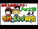 【マリオ＆ルイージRPG】霊夢＆魔理沙がゆくpart20【ゆっくり実況】