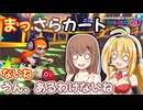 【マリオカート8DX】まっさらカート part69【さとうささら/弦巻マキ】