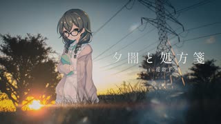 夕闇と処方箋 feat.花隈千冬