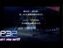 【プレイ動画】P3P Girl Play Part77【ネタバレあり】