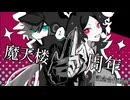 【魔天楼】１周年記念動画【合作】