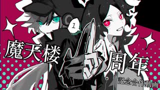 【魔天楼】１周年記念動画【合作】