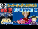 【みろく語り】スーパーシュヴァルツシルト #2　エピソードⅡ「奪回」【PCエンジンCD-ROM²】