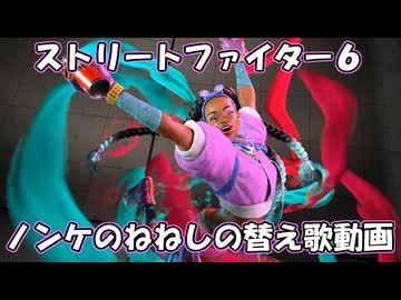 【ねねしの替え歌対戦動画】ストリートファイター６実況【ノンケ対戦記☆キンバリー】