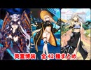 【FGO9周年】英霊博装 全42種まとめ（枠なし版）【Fate/Grand Order】
