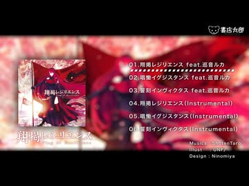 【XFD】翔掲レジリエンス - Flag of Resilience - 書店太郎 feat.巡音ルカ