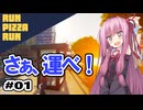 茜ちゃんのピザ配送！#01【RUN PIZZA RUN】