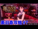 【実況なし】 バニーガーデン 美羽香ルート攻略 #7