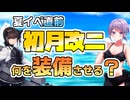 【艦これ / KanColle】夏イベ目前！ 4スロ駆逐艦の初月改二に何を装備させる？ 【Vtuber / 風凪詞華】