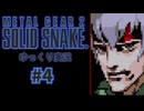メタルギア２(mgs2じゃない方)をゆっくり実況　#4