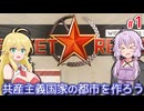 【Workers & Resources Soviet Republic】ゆかりの人民が逃亡しない赤い国作り #1【A.I.VOICE】