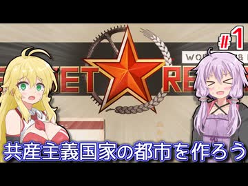 【Workers &amp; Resources Soviet Republic】ゆかりの人民が逃亡しない赤い国作り #1【A.I.VOICE】