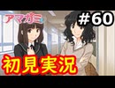 【初見】性癖をこじ開けられるアマガミ実況 #60