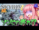 【SkyrimAE】茜ちゃんの面白ビルド紹介『超再生触手ゾンビ』part1【ボイスロイド実況】