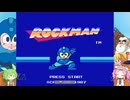 何番煎じのロックマン実況＃１【VOICEVOX実況】