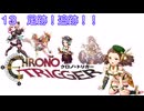 【iM@S架空戦記】クロノトリガーと関裕美　Part13