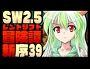 【東方卓遊戯】紺珠一家のレンドリフト新冒険譚：序 第参拾玖話【SW2.5】