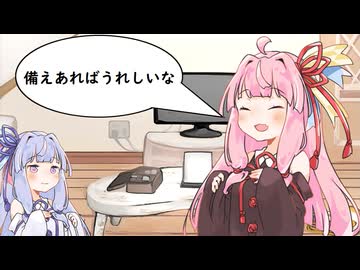 【voiceroid劇場】非常時の備え