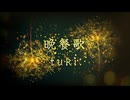 晩餐歌 - tuki. 【Cover/歌ってみた】