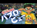 【ゆっくり実況】ギア切り替え式パブロ使いinSummerNights【スプラトゥーン3】