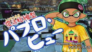 【ゆっくり実況】ギア切り替え式パブロ使いinSummerNights【スプラトゥーン3】