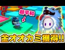 【フォールガイズ】ついに金オオカミ獲得！　のはずが、思ってたより平和な戦いに…【切り抜き】