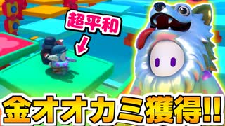 【フォールガイズ】ついに金オオカミ獲得！　のはずが、思ってたより平和な戦いに…【切り抜き】