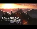 【MAD】ファイアーエムブレム風花雪月5周年おめでとう！『Touch me』