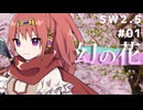【裏口卓】ソードワールド2.5リプレイ「幻の花」Part1【ハーヴェスCP-11】