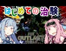 【The Outlast Trials】はじめての治験【VOICEROID実況】