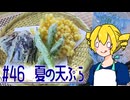 ξﾟ⊿ﾟ)ξ雑に料理を楽しむようです#46【夏の天ぷら】
