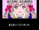 FC音源でアイカツアカデミー！(満開！エリオント)