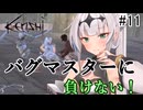 【kenshi】帝国騎士のクロワちゃん #11