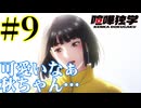 【同時視聴】新庄玲央が最推しのうちが『喧嘩独学』を見ていくぞ！　#9【雪月 天音】