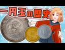 超解説 一円玉の歴史：一圓銀貨の栄光、そして現代の一円玉へ【コイン解説動画】