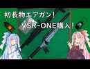 【議事録WJ20】VSR-ONE買ったよ！→サバゲ体験会も行ったよ！→サバゲ行くか悩み中（今ここ）