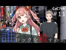 新クトゥルフ神話TRPGリプレイ「誰がロックを殺すのか」Part11：ホームパーティー