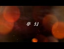 夢幻(Mugen) -MY FIRST STORY×HYDE /covered by点×海野乳製品