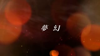 夢幻(Mugen) -MY FIRST STORY×HYDE /covered by点×海野乳製品