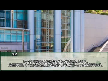 【新クトゥルフ神話TRPG】笑みは優雅か？　第五話【実卓リプレイ】