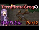 【Minecraft】TFGのゆかりさんPart2【TerrafirmaGreg】