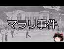 【ゆっくり朗読】ゆっくりさんと世界事件簿 その342
