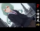 Re.十傑球児#9　次へのステップ【パワプロ2022(パワプロ2023)栄冠ナイン】【ゆっくり実況】