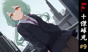 Re.十傑球児#9　次へのステップ【パワプロ2022(パワプロ2023)栄冠ナイン】【ゆっくり実況】