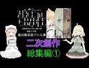 【エロ同人ゲーム】Alice In Cradle [二次創作] 総集編 PART1(第1話～第5話)
