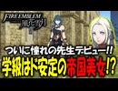 【ファイアーエムブレム風花雪月】最高の名作ゲームを金鹿で初見実況プレイ！#2